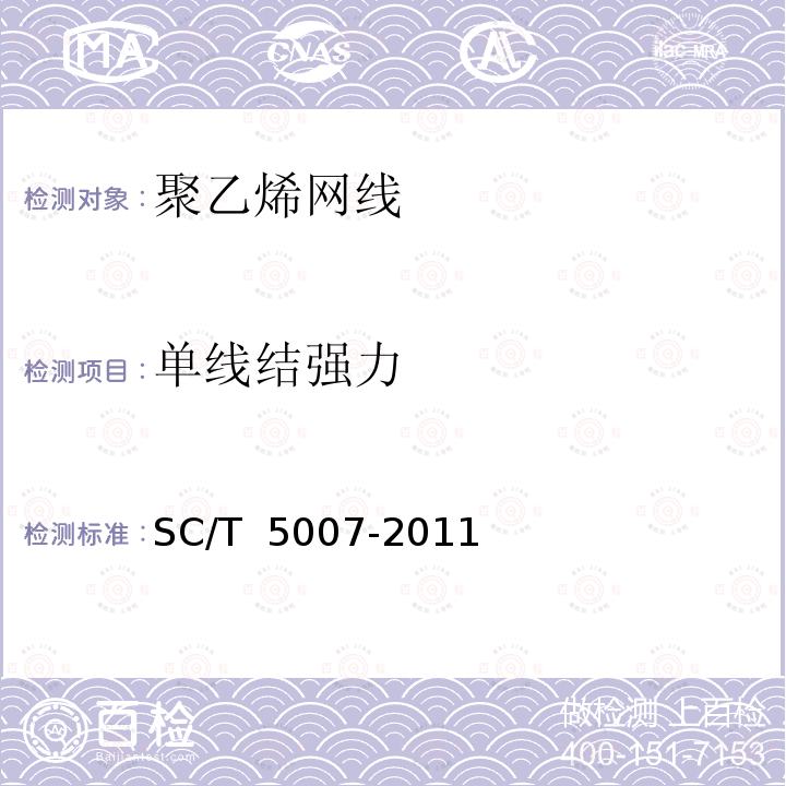 单线结强力 SC/T 5007-2011 聚乙烯网线