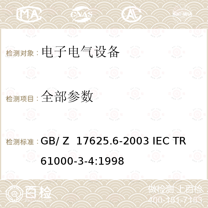 全部参数 GB/Z 17625.6-2003 电磁兼容 限值 对额定电流大于16A的设备在低压供电系统中产生的谐波电流的限制