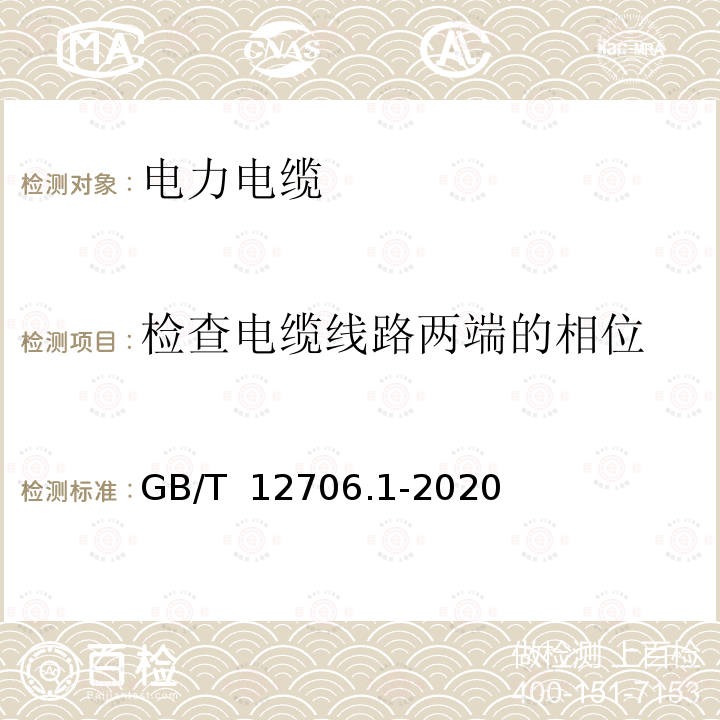 检查电缆线路两端的相位 GB/T 12706.1-2020 额定电压1 kV(Um=1.2 kV)到35 kV(Um=40.5 kV)挤包绝缘电力电缆及附件 第1部分：额定电压1 kV(Um=1.2 kV)和3 kV(Um=3.6 kV)电缆