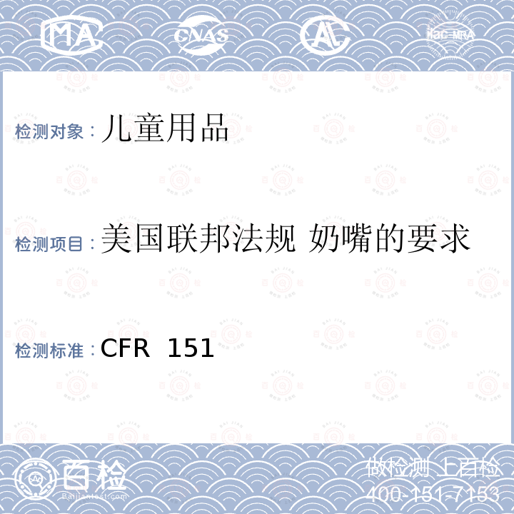 美国联邦法规 奶嘴的要求 16 CFR 1511 美国消费品安全委员会联邦法案 