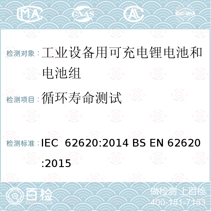 循环寿命测试 含碱性和非酸性电解液二次锂电芯和锂电池-工业用二次锂电芯和锂电池 IEC 62620:2014 BS EN 62620:2015