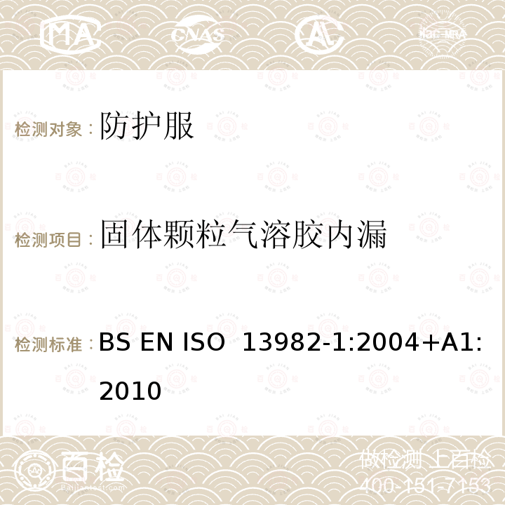 固体颗粒气溶胶内漏 防固体颗粒用防护服.全身防气载固体颗粒用化学防护服的性能要求 BS EN ISO 13982-1:2004+A1:2010