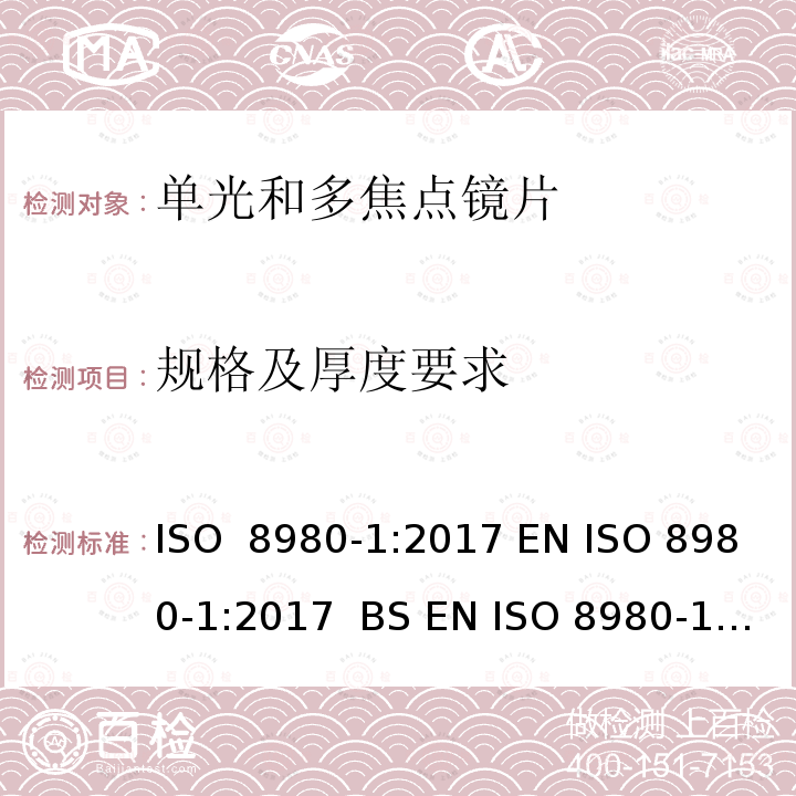 规格及厚度要求 眼科光学-未割边镜片-第1部分：单光和多焦点镜片规范 ISO 8980-1:2017 EN ISO 8980-1:2017  BS EN ISO 8980-1:2017