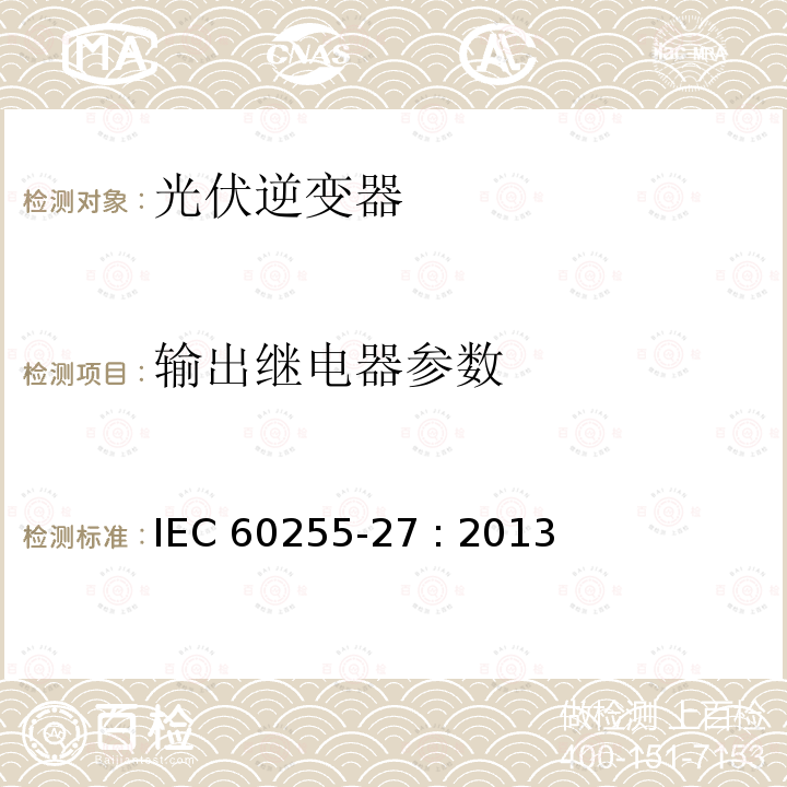 输出继电器参数 继电器及保护设备测量 - 27部分：产品安全要求 IEC60255-27 : 2013