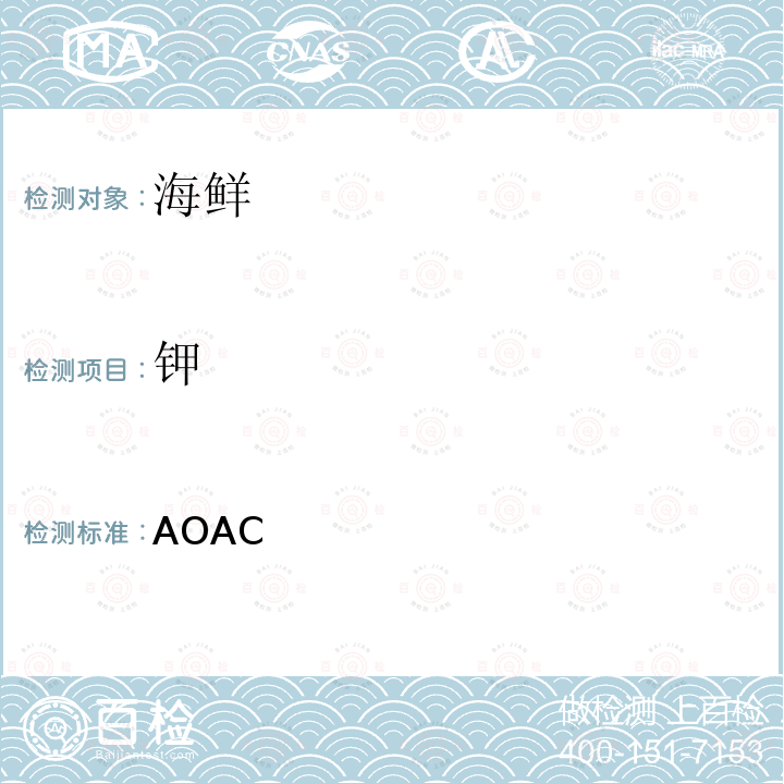 钾 AOAC官方方法 969.23 海鲜中钠和含量的检测   