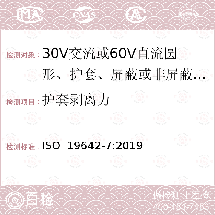 护套剥离力 道路车辆-汽车电缆第7部分： 30V交流或60V直流圆形、护套、屏蔽或非屏蔽多芯或单芯铜导体电缆的尺寸和要求 ISO 19642-7:2019