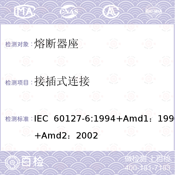 接插式连接 小型熔断器第6部分:小型管状熔断体的熔断器座  IEC 60127-6:1994+Amd1：1996+Amd2：2002