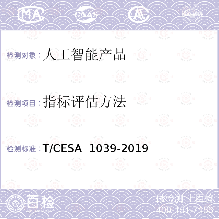 指标评估方法 A 1039-2019 《信息技术 人工智能 机器翻译能力等级评估》 T/CES