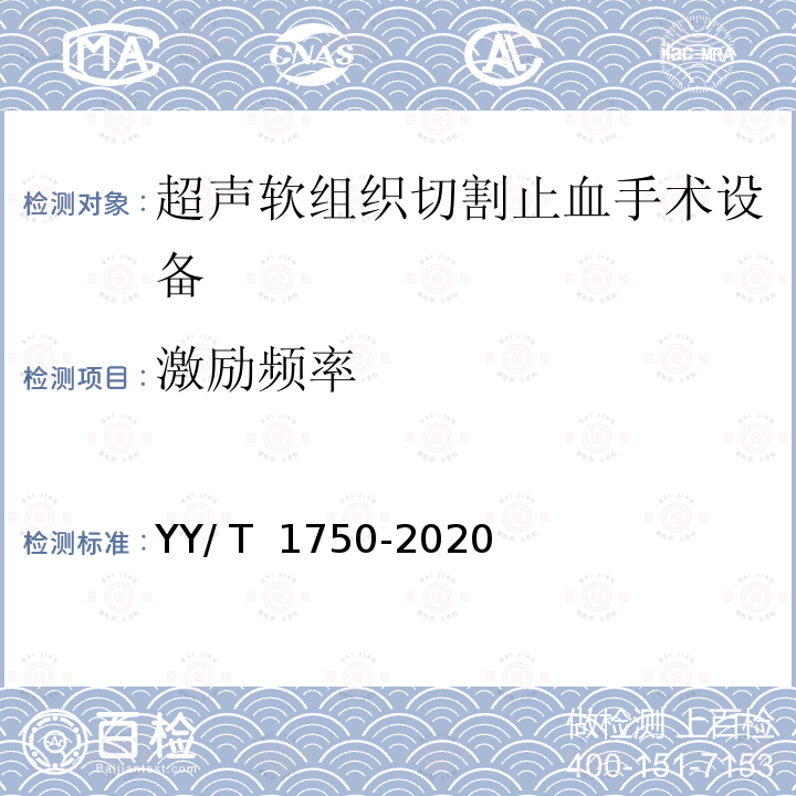 激励频率 YY/T 1750-2020 超声软组织切割止血手术设备