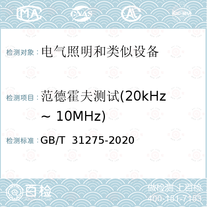 范德霍夫测试(20kHz~ 10MHz) GB/T 31275-2020 照明设备对人体电磁辐射的评价