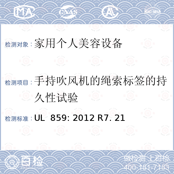 手持吹风机的绳索标签的持久性试验 UL 859:2012 家用个人美容设备 UL 859: 2012 R7. 21