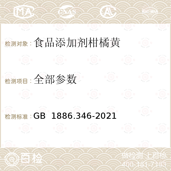 全部参数 GB 1886.346-2021 食品安全国家标准 食品添加剂 柑橘黄