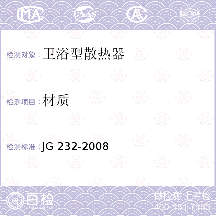 材质 《卫浴型散热器》 JG232-2008