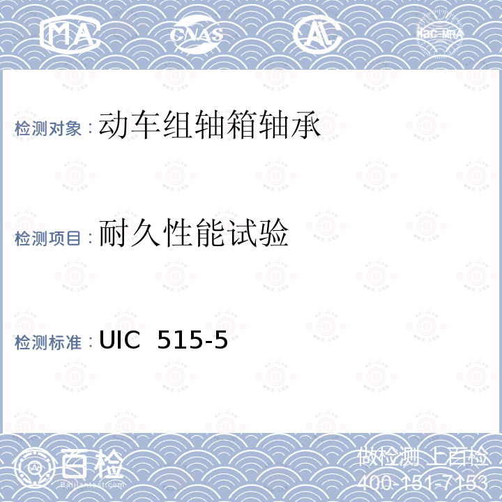 耐久性能试验 UIC  515-5 动力和牵引车辆转向架传动装置轴箱试验 UIC 515-5