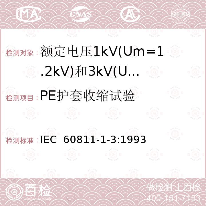 PE护套收缩试验 电缆绝缘和护套材料通用试验方法 第1部分：通用试验方法 第3节：密度测定方法-吸水试验-收缩试验 IEC 60811-1-3:1993
