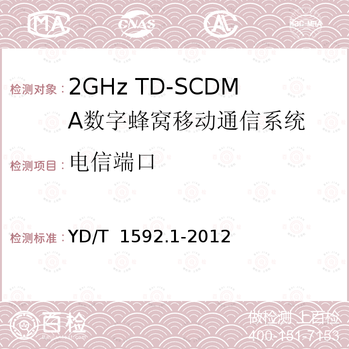 电信端口 YD/T 1592.1-2012 2GHz TD-SCDMA数字蜂窝移动通信系统电磁兼容性要求和测量方法 第1部分:用户设备及其辅助设备