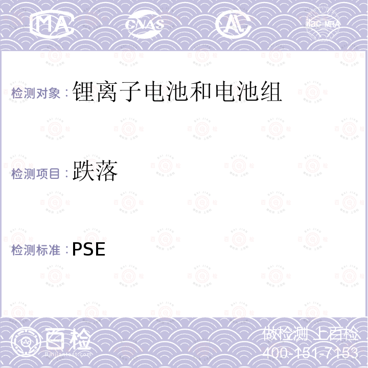 跌落 日本PSE技术条例-锂离子二次电池 别表9