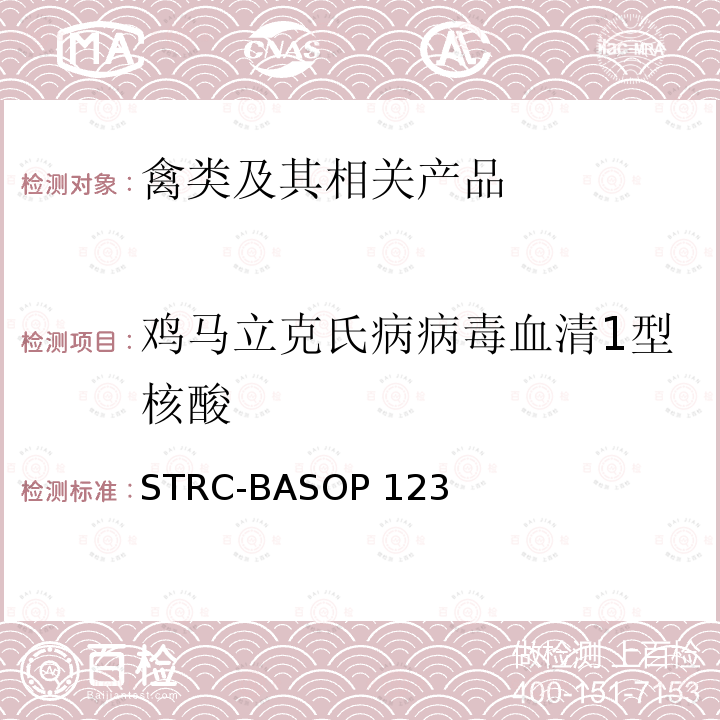 鸡马立克氏病病毒血清1型核酸 鸡马立克氏病病毒血清1型荧光PCR检测方法 STRC-BASOP123