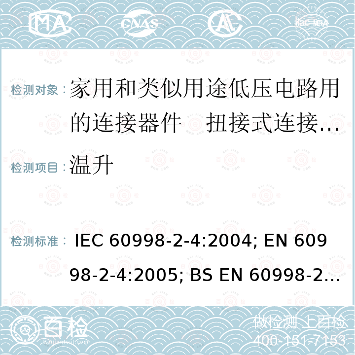 温升 家用和类似用途低压电路用的连接器件　第2部分：扭接式连接器件的特殊要求 IEC 60998-2-4:2004; EN 60998-2-4:2005; BS EN 60998-2-4:2005; GB/T 13140.5-2008; AS/NZS IEC 60998.2.4:2012