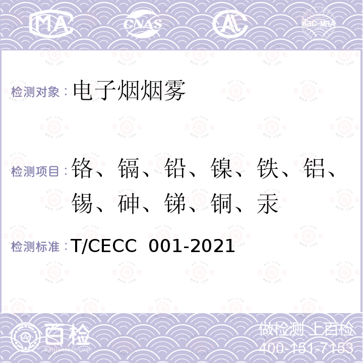 铬、镉、铅、镍、铁、铝、锡、砷、锑、铜、汞 CC 001-2021 雾化电子烟装置通用技术规范 T/CE