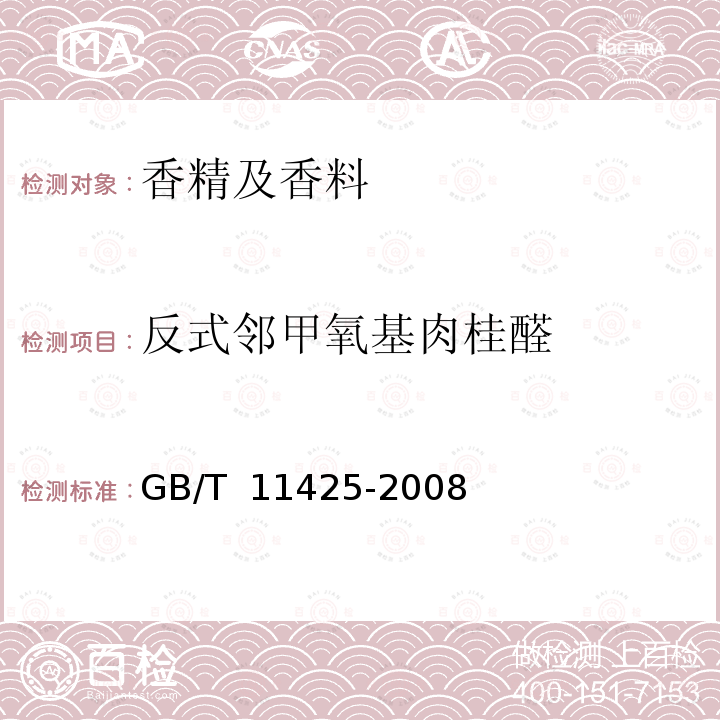 反式邻甲氧基肉桂醛 GB/T 11425-2008 中国肉桂(精)油