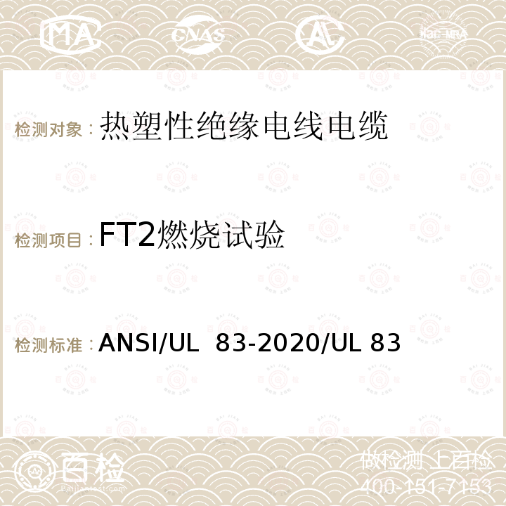 FT2燃烧试验 热塑性绝缘电线电缆 ANSI/UL 83-2020/UL 83(第16版)