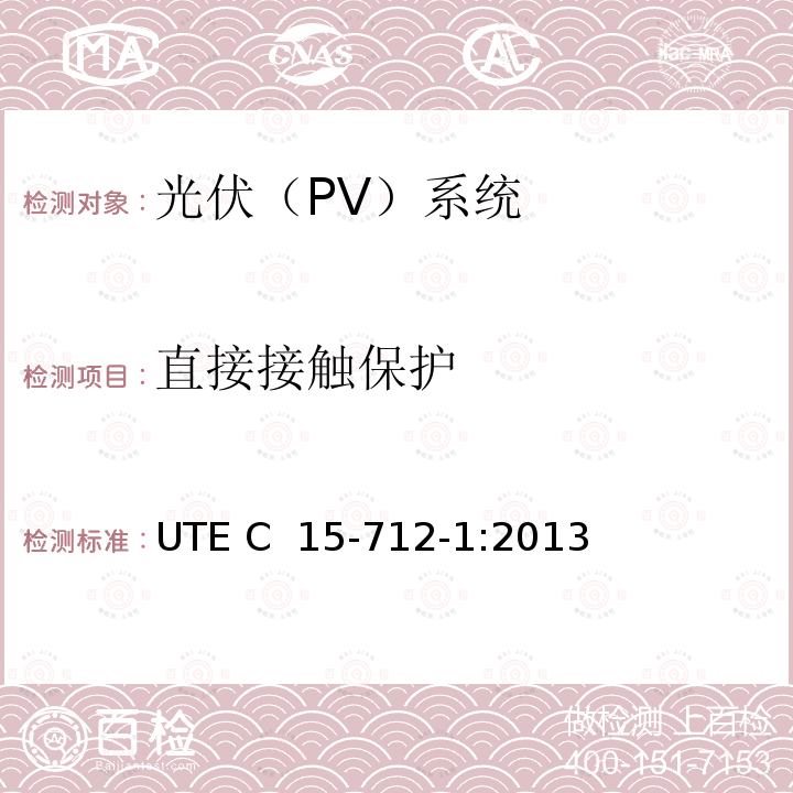 直接接触保护 UTE C  15-712-1:2013 户外型连接公共网络的光伏设备  UTE C 15-712-1:2013