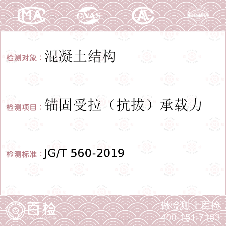 锚固受拉（抗拔）承载力 JG/T 560-2019 建筑用槽式预埋组件