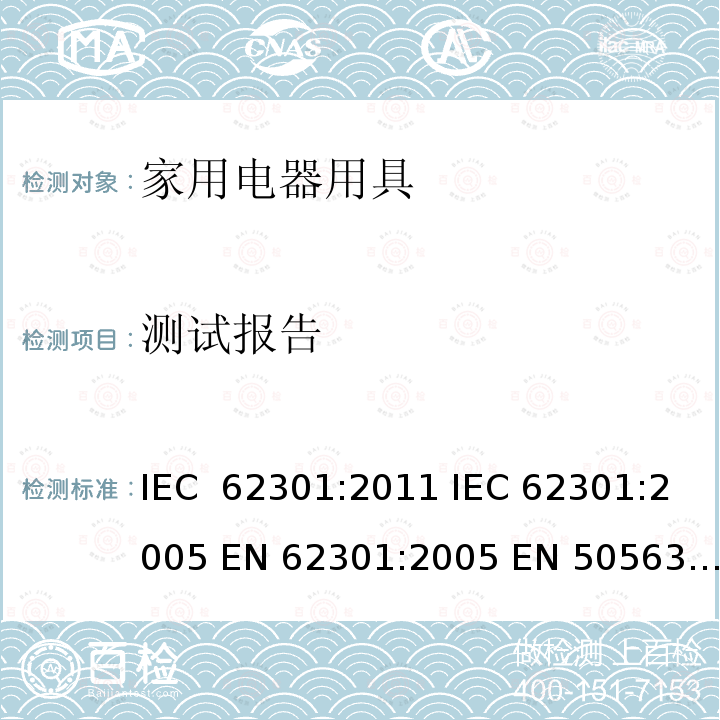 测试报告 家用电器用具待机功率测量 IEC 62301:2011 IEC 62301:2005 EN 62301:2005 EN 50563:2011+A1:2013 AS/NZS IEC 62301:2014