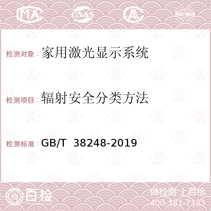 辐射安全分类方法 GB/T 38248-2019 家用激光显示系统光辐射安全特性评价方法