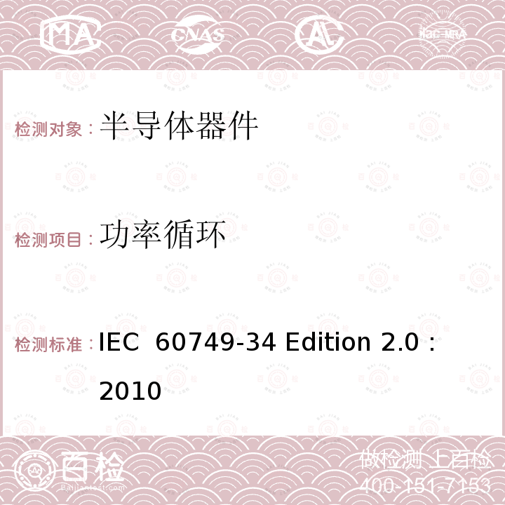 功率循环 半导体器件 机械和气候试验方法 第34部分：功率循环 IEC 60749-34 Edition 2.0 :2010