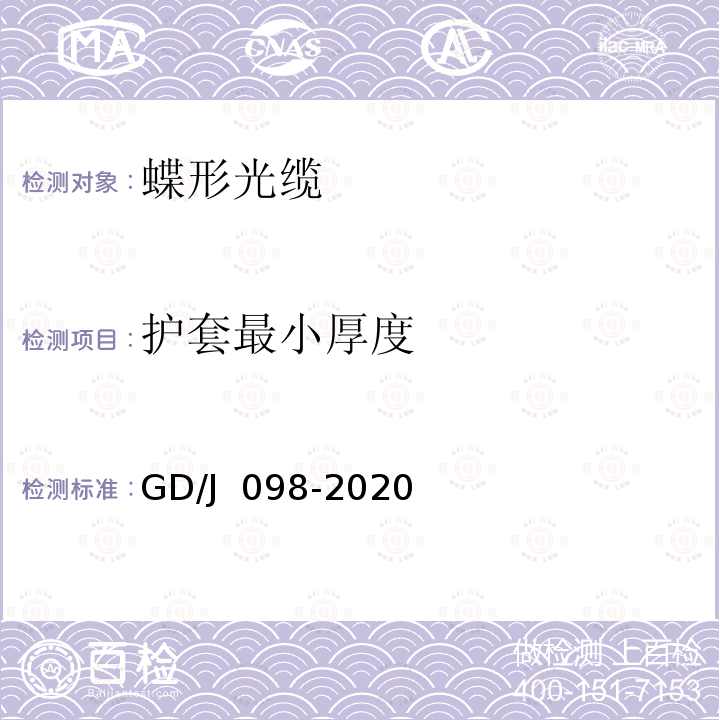 护套最小厚度 GD/J 098-2020 有线电视系统蝶形光缆技术要求和测量方法 