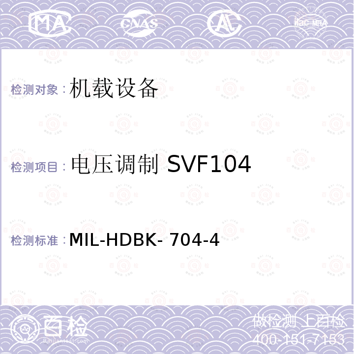 电压调制 SVF104 MIL-HDBK- 704-4 美国国防部手册 MIL-HDBK-704-4