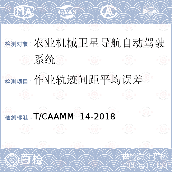 作业轨迹间距平均误差 T/CAAMM  14-2018 农业机械卫星导航自动驾驶系统后装通用技术条件 T/CAAMM 14-2018