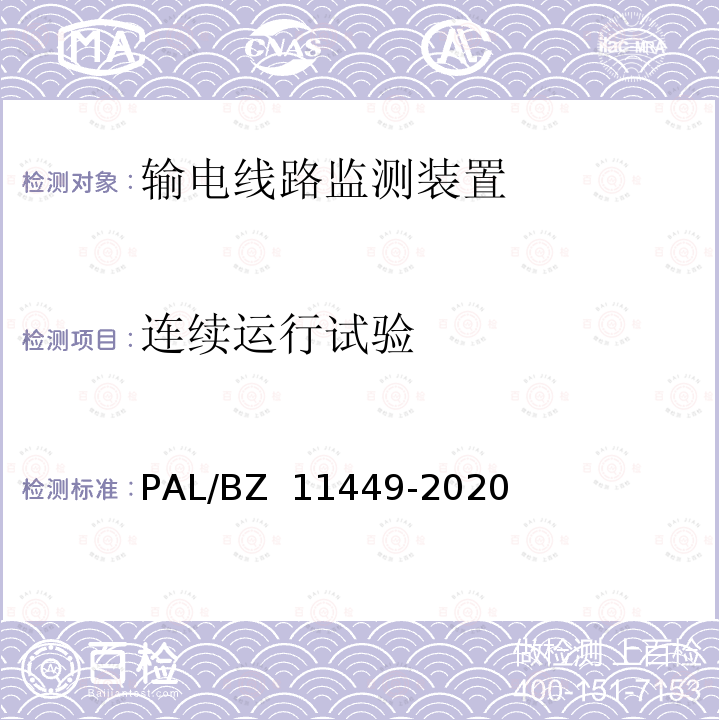 连续运行试验 11449-2020 输电线路状态监测装置试验方法 PAL/BZ 