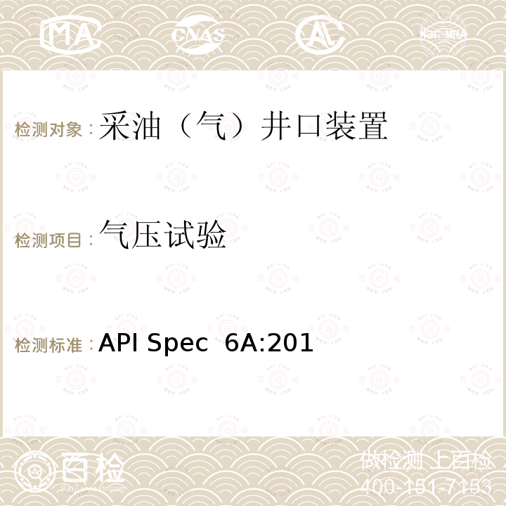 气压试验 API Spec  6A:201 井口装置和采油树设备规范（第二十一版） API Spec 6A:2018
