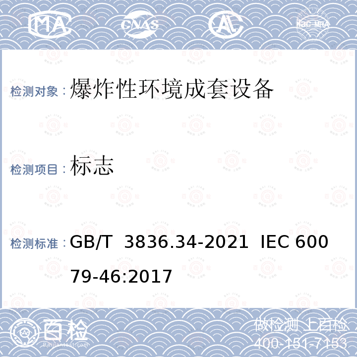 标志 爆炸性环境 第34部分：成套设备 GB/T 3836.34-2021  IEC 60079-46:2017