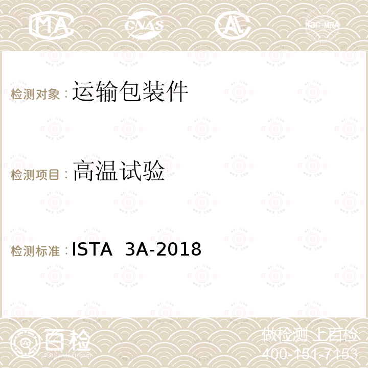 高温试验 ISTA  3A-2018 用于包裹运输的包装件≤150lb(70kg)包装产品 ISTA 3A-2018