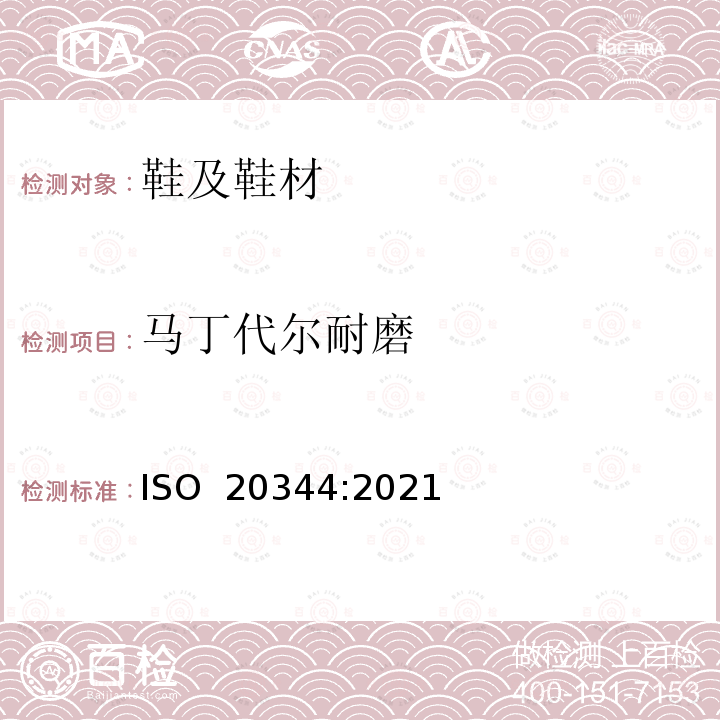 马丁代尔耐磨 ISO 20344-2021 个人防护装备 鞋类的试验方法