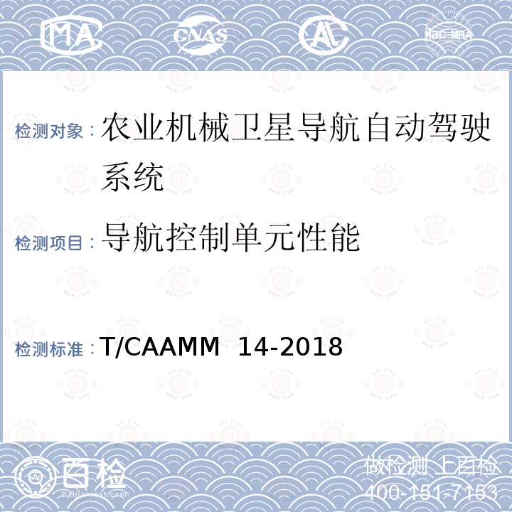 导航控制单元性能 T/CAAMM  14-2018 农业机械卫星导航自动驾驶系统后装通用技术条件 T/CAAMM 14-2018
