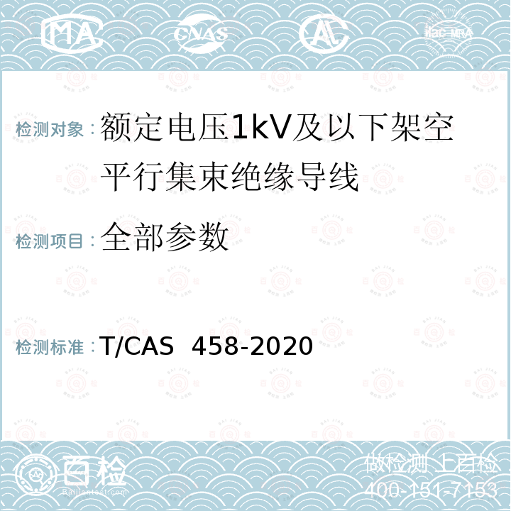 全部参数 AS 458-2020 《额定电压1kV及以下架空平行集束绝缘导线》 T/C