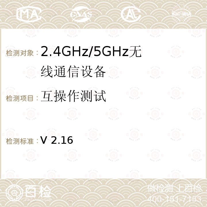 互操作测试 V 2.16 Wi-Fi联盟 802.11n系统互操作性测试计划 V2.16