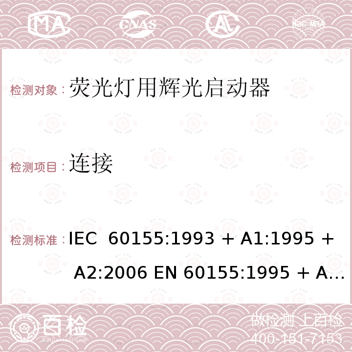 连接 荧光灯用辉光启动器 IEC 60155:1993 + A1:1995 + A2:2006 EN 60155:1995 + A1:1995 + A2:2007