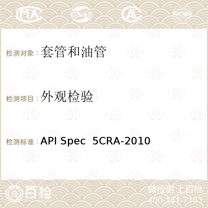 外观检验 API Spec  5CRA-2010 用作套管、油管和接箍的耐蚀合金无缝管规范 API Spec 5CRA-2010(R2021)