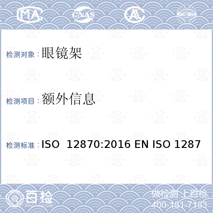 额外信息 眼科光学 眼镜架 要求和测试方法 ISO 12870:2016 EN ISO 12870:2018 BS EN ISO 12870:2018