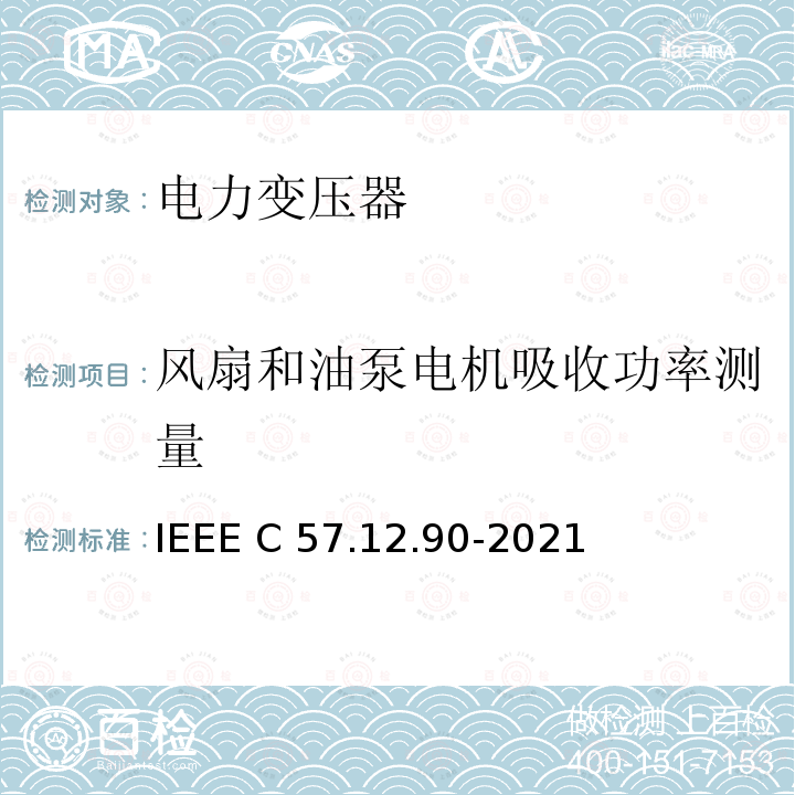 风扇和油泵电机吸收功率测量 IEEE C57.12.90-2021 油浸配电变压器、电力变压器和联络变压器试验标准 