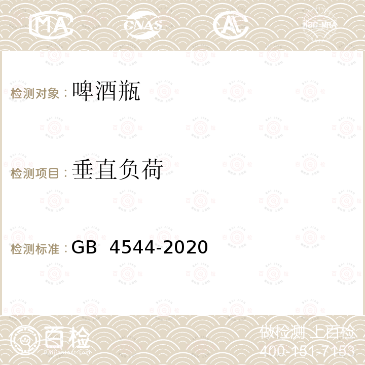 垂直负荷 啤酒瓶 GB 4544-2020