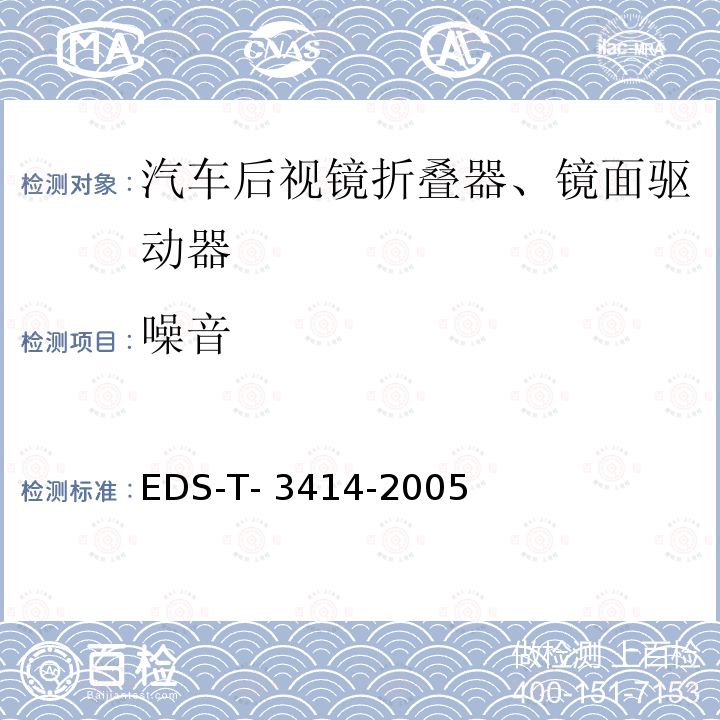 噪音 EDS-T- 3414-2005 内外后视镜 EDS-T-3414-2005