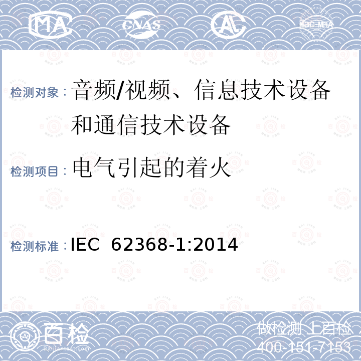 电气引起的着火 影音, 资讯及通讯技术设备 第1部分: 通用要求 IEC 62368-1:2014