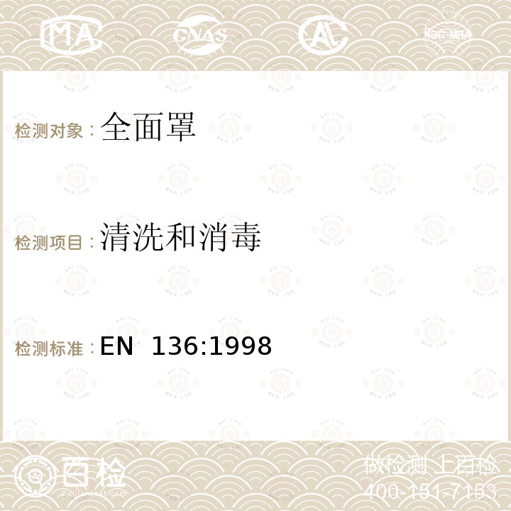 清洗和消毒 EN 136:1998 呼吸防护用品 全面罩 技术要求、测试方法和标识 